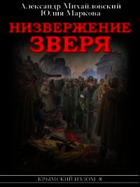 Низвержение Зверя - Михайловский Александр (книги онлайн читать бесплатно .txt) 📗