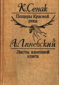 Пещеры Красной реки. Листы каменной книги(Исторические повести) - Сенак Клод (книги онлайн без регистрации txt) 📗