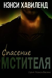 Спасение мстителя (ЛП) - Хавиленд Нэнси (читать книги онлайн полностью txt) 📗