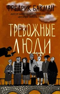 Тревожные люди - Бакман Фредрик (онлайн книга без .txt) 📗