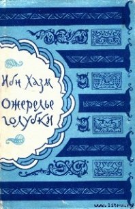 Ожерелье голубки - Хазм Ибн (онлайн книга без .TXT) 📗