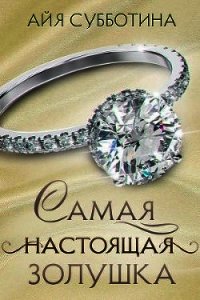 Самая настоящая Золушка (СИ) - Субботина Айя (лучшие книги читать онлайн бесплатно без регистрации txt) 📗