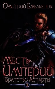 Братство Астарты (СИ) - Емельянов Дмитрий Анатолиевич "D.Dominus" (книги серии онлайн TXT) 📗