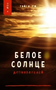 Белое солнце дознавателей. Том 4 (СИ) - Ри Тайга (книги онлайн без регистрации полностью .TXT) 📗