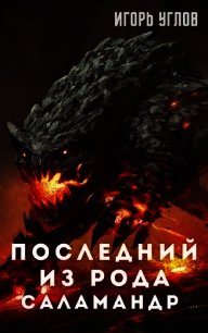 Последний из рода Саламандр (СИ) - Uglov Игорь (книги онлайн полные версии бесплатно .TXT) 📗