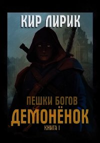 Демоненок (СИ) - Лирик Кир (книги хорошего качества .TXT) 📗