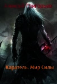 Каратель. Мир Силы (СИ) - Григорьев Алексей (читать полную версию книги txt) 📗