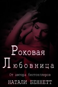 Роковая любовница (ЛП) - Беннетт Натали (книги онлайн полностью бесплатно TXT) 📗