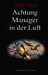Achtung&#33; Manager in der Luft&#33; (СИ) - Найтов Комбат (книги онлайн полные txt) 📗