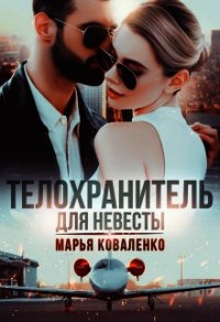 Телохранитель для невесты (СИ) - Коваленко Мария Александровна (книги онлайн полные .TXT) 📗