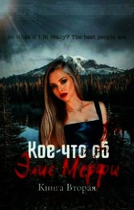 Кое-что об Элис Мерфи. Книга 2 (ЛП) - "siennaisa" (книги хорошего качества .TXT) 📗