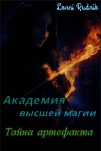 Тайна артефакта (СИ) - Рудник Лонни (книги онлайн полные версии txt) 📗