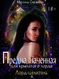 Предназначенная для крылатого лорда (СИ) - Снежная Марина (е книги TXT) 📗