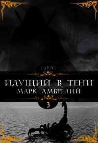 Идущий в тени 3 (СИ) - Амврелий Марк (бесплатные версии книг .TXT) 📗