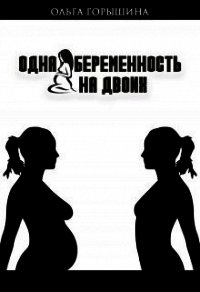 Одна беременность на двоих (СИ) - Горышина Ольга (книги онлайн TXT) 📗