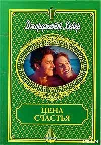 Цена счастья - Хейер Джорджетт (читать книги полные .txt) 📗