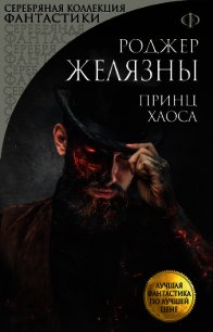 Принц Хаоса - Желязны Роджер (книги полные версии бесплатно без регистрации txt) 📗