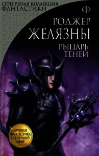 Рыцарь Теней - Желязны Роджер (серии книг читать онлайн бесплатно полностью .txt) 📗