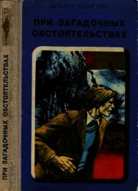 При загадочных обстоятельствах. Шаманова Гарь - Черненок Михаил Яковлевич (читать книги онлайн бесплатно полностью без .TXT) 📗