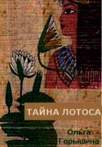 Тайна лотоса (СИ) - Горышина Ольга (читать бесплатно полные книги TXT) 📗