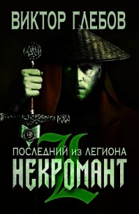 Последний из Легиона (СИ) - Ежов Михаил (читаемые книги читать онлайн бесплатно txt) 📗