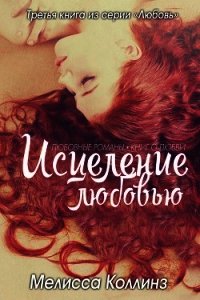 Исцеление любовью (ЛП) - Коллинз Мелисса (читать книгу онлайн бесплатно без .txt) 📗