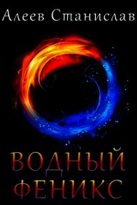 Водный Феникс (СИ) - Алеев Станислав (читаем бесплатно книги полностью .txt) 📗