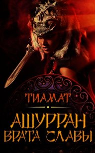 Врата славы (СИ) - "Тиамат" (читаемые книги читать онлайн бесплатно полные .txt) 📗