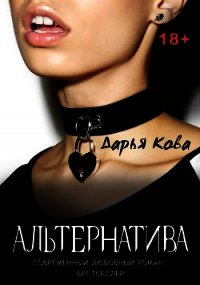 Альтернатива - Кова Дарья (книги без регистрации полные версии txt) 📗