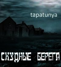 Скудные берега (СИ) - "tapatunya" (читать книги без регистрации полные txt) 📗