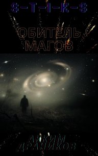 S-T-I-K-S. Обитель магов (СИ) - Драников Акким (книги полностью бесплатно txt) 📗