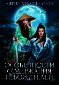 Особенности содержания небожителей (СИ) - Лебедева Ива (книги бесплатно без регистрации полные .txt) 📗