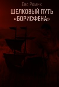 Шелковый путь «Борисфена» (СИ) - Ромик Ева (читать книги .txt) 📗