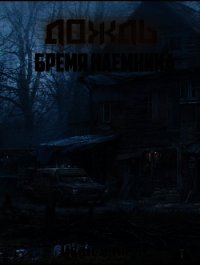 Бремя наемника (СИ) - Конев Иван Степанович (книги онлайн полные .TXT) 📗