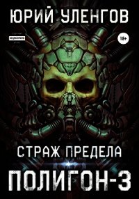 Страж границы. Полигон Уленгов. Юрий Уленгов полигон. Страж предела книга. Юрий Уленгов – полигон 7.