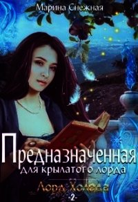 Предназначенная для крылатого лорда-2 (СИ) - Снежная Марина (читать книги бесплатно полностью без регистрации txt) 📗