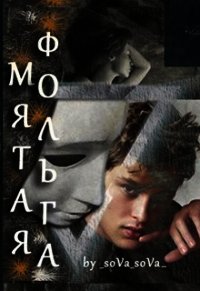 Мятая фольга (СИ) - Снежная Татьяна (читать книги онлайн бесплатно полностью TXT) 📗