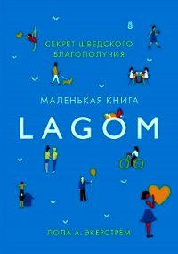 Lagom. Секрет шведского благополучия - Экерстрём Лола (бесплатная библиотека электронных книг TXT) 📗