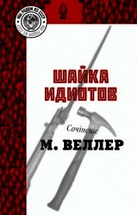 Шайка идиотов - Веллер Михаил (читаем книги .TXT) 📗