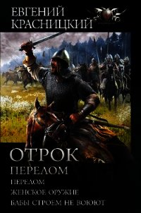 Отрок. Перелом: Перелом. Женское оружие. Бабы строем не воюют - Красницкий Евгений (библиотека книг бесплатно без регистрации .txt) 📗