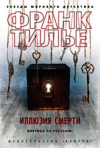 Иллюзия смерти - Тилье Франк (хороший книги онлайн бесплатно TXT) 📗