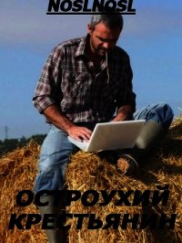 Остроухий крестьянин (СИ) - Абрамов Владимир (хороший книги онлайн бесплатно .txt) 📗