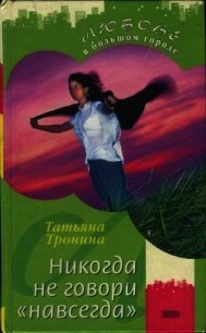 Никогда не говори «навсегда» - Тронина Татьяна Михайловна (читать книги бесплатно полностью .txt) 📗