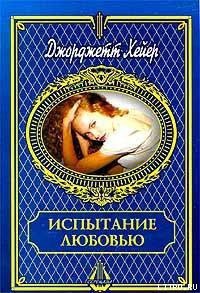 Испытание любовью - Хейер Джорджетт (читать книги txt) 📗