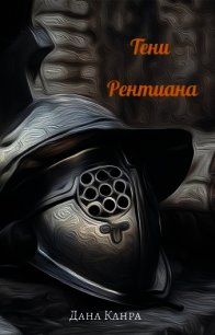 Тени Рентиана (СИ) - Канра Дана (читать книги полностью без сокращений бесплатно TXT) 📗