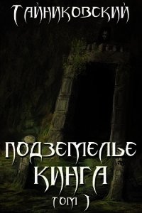 Подземелье Кинга. Том I (СИ) - "Тайниковский" (читать книги онлайн регистрации .txt) 📗