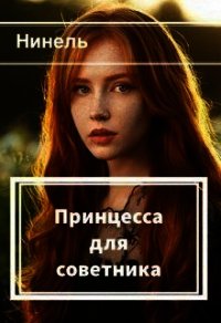 Принцесса для советника (СИ) - Мягкова Нинель (бесплатная регистрация книга .txt) 📗