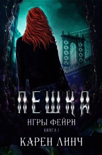 Пешка (ЛП) - Линч Карен (читать книгу онлайн бесплатно без .txt) 📗