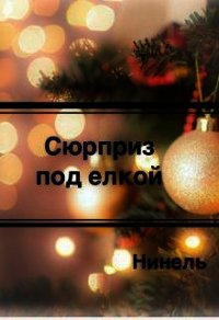 Сюрприз под елкой (СИ) - Мягкова Нинель (читать книги онлайн бесплатно полные версии .txt) 📗