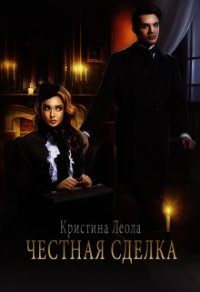 Честная сделка (СИ) - Леола Кристина (читать книги онлайн бесплатно полностью .TXT) 📗